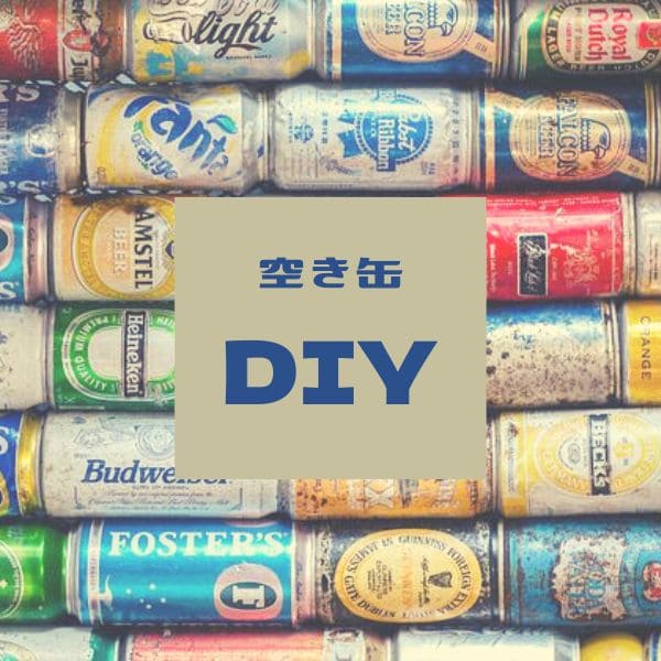 【空き缶リメイク】簡単なのにかわいすぎ植木鉢の作り方