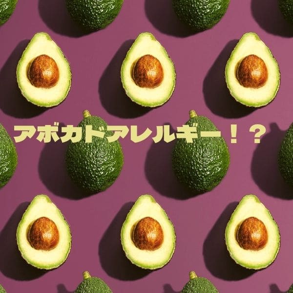 【アボカドアレルギー？】大好きなアボカドを食べられなくなった話し